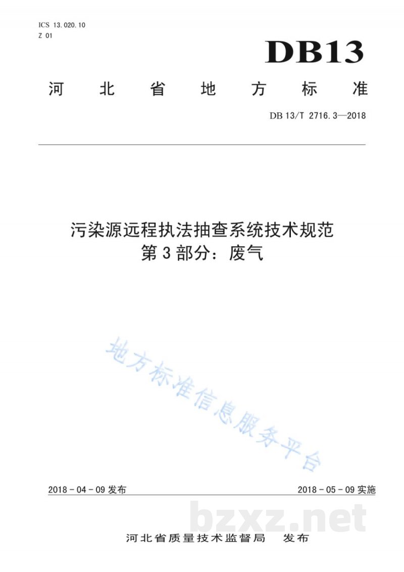 DB13/T 2716.3-2018污染源远程执法抽查系统技术规范 第3部分：废气