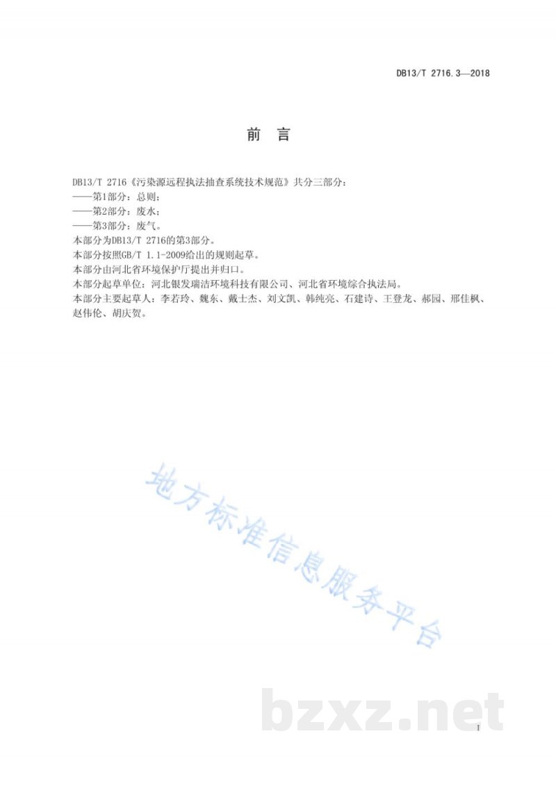 DB13/T 2716.3-2018污染源远程执法抽查系统技术规范 第3部分：废气