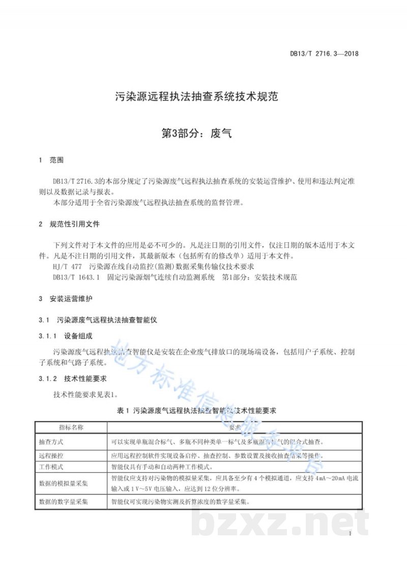 DB13/T 2716.3-2018污染源远程执法抽查系统技术规范 第3部分：废气