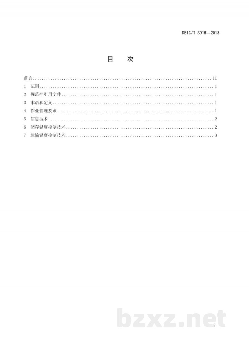 DB13/T 3016-2018地温食品储运温控技术要求