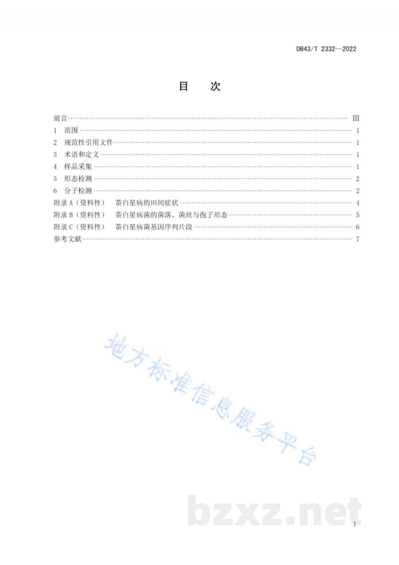DB43/T 2332-2022茶白星病原菌检测技术规程