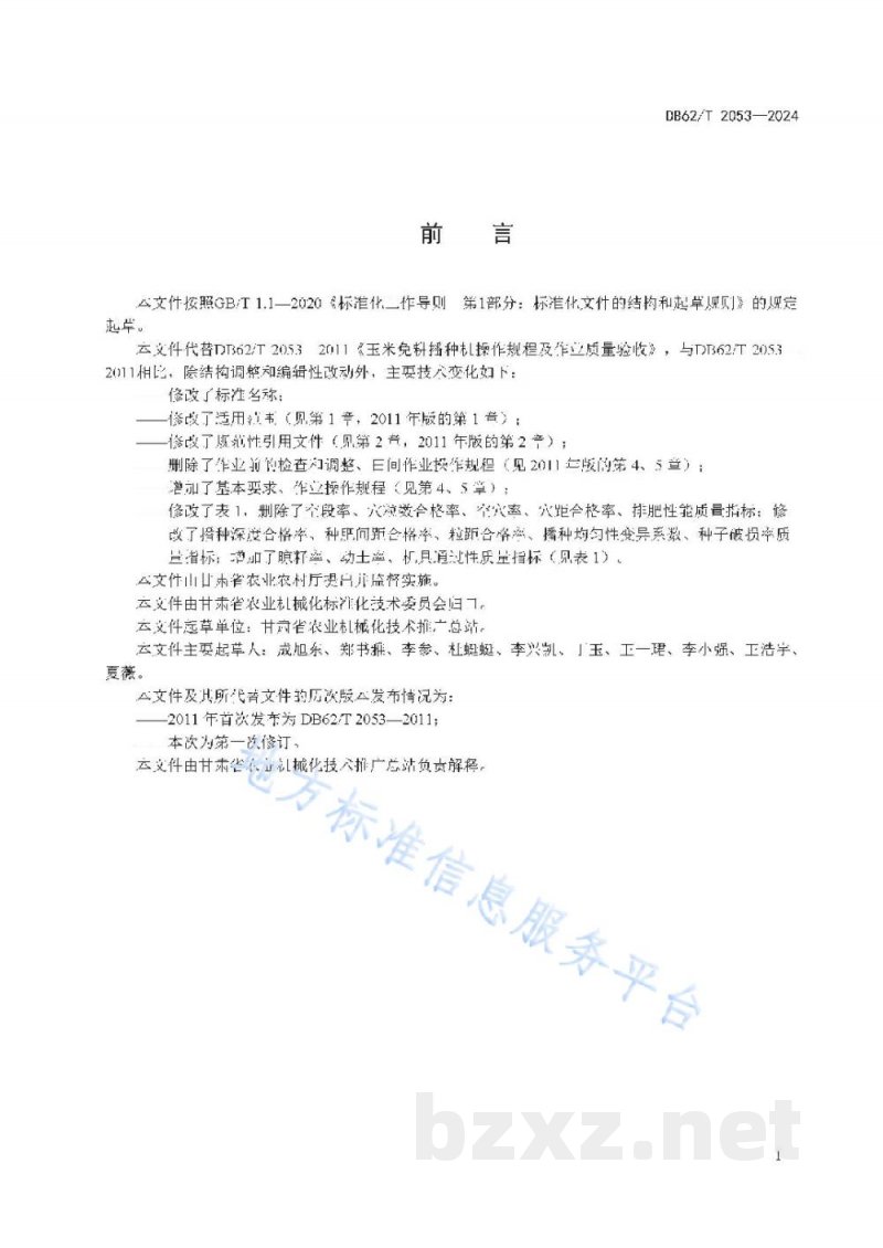 DB62/T 2053-2024籽用西葫芦品种 金尊宝