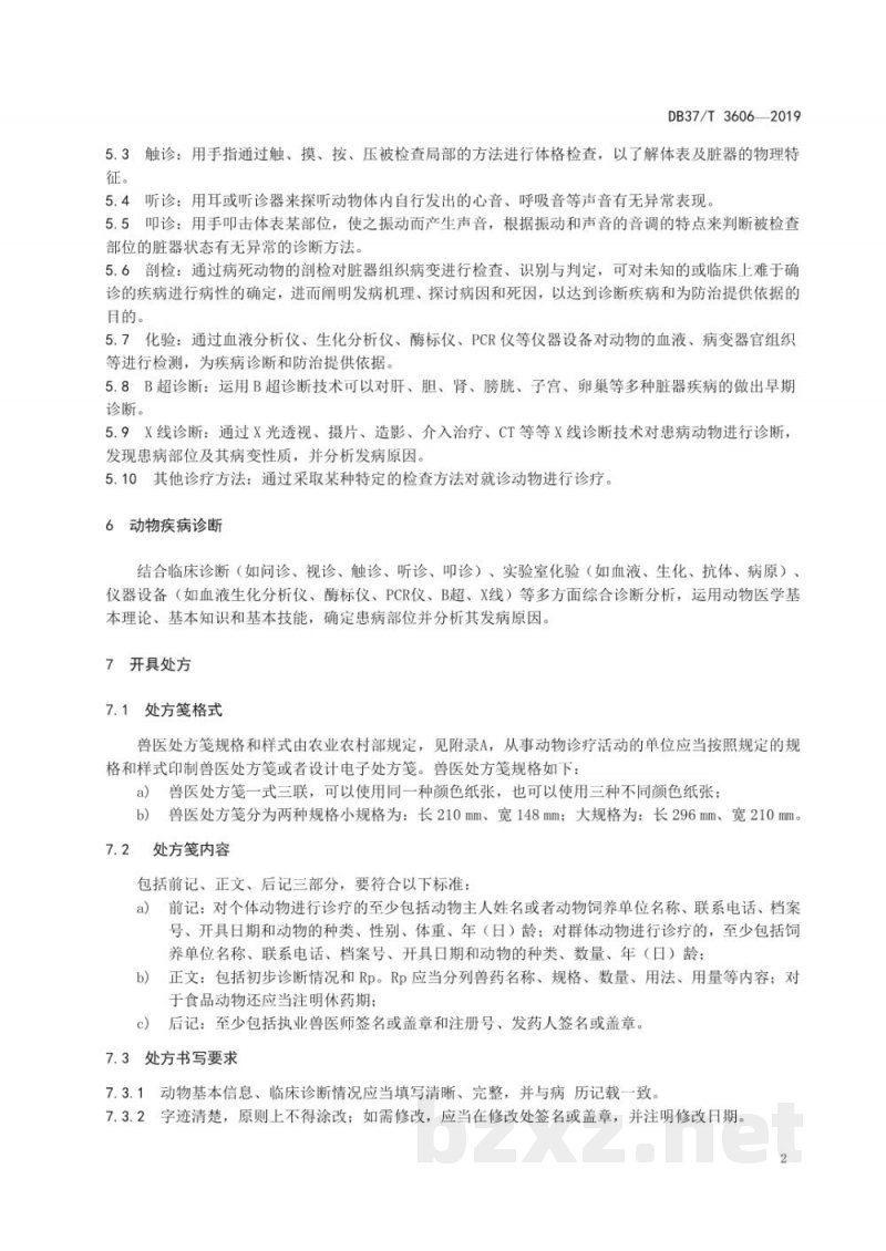 DB37/T 3606-2019动物疾病临床诊疗技术规程
