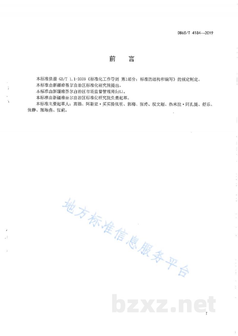 DB65/T 4184-2019商品条码产品信息数据规范
