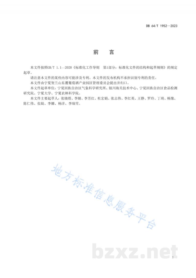 DB64/T 1952-2023贺兰山东麓酿酒葡萄越冬冻害气象等级