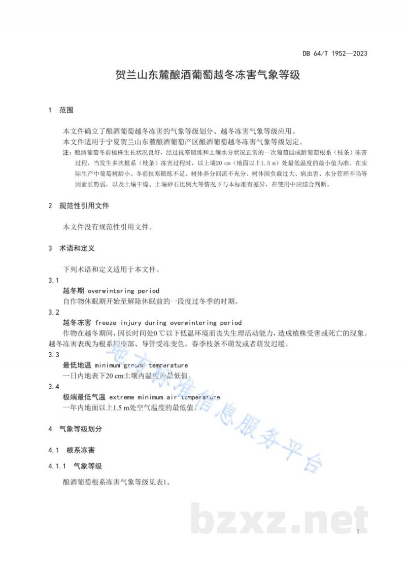 DB64/T 1952-2023贺兰山东麓酿酒葡萄越冬冻害气象等级