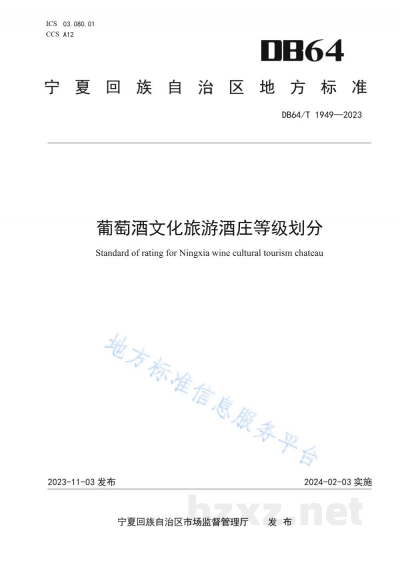 DB64/T 1949-2023葡萄酒文化旅游酒庄等级划分