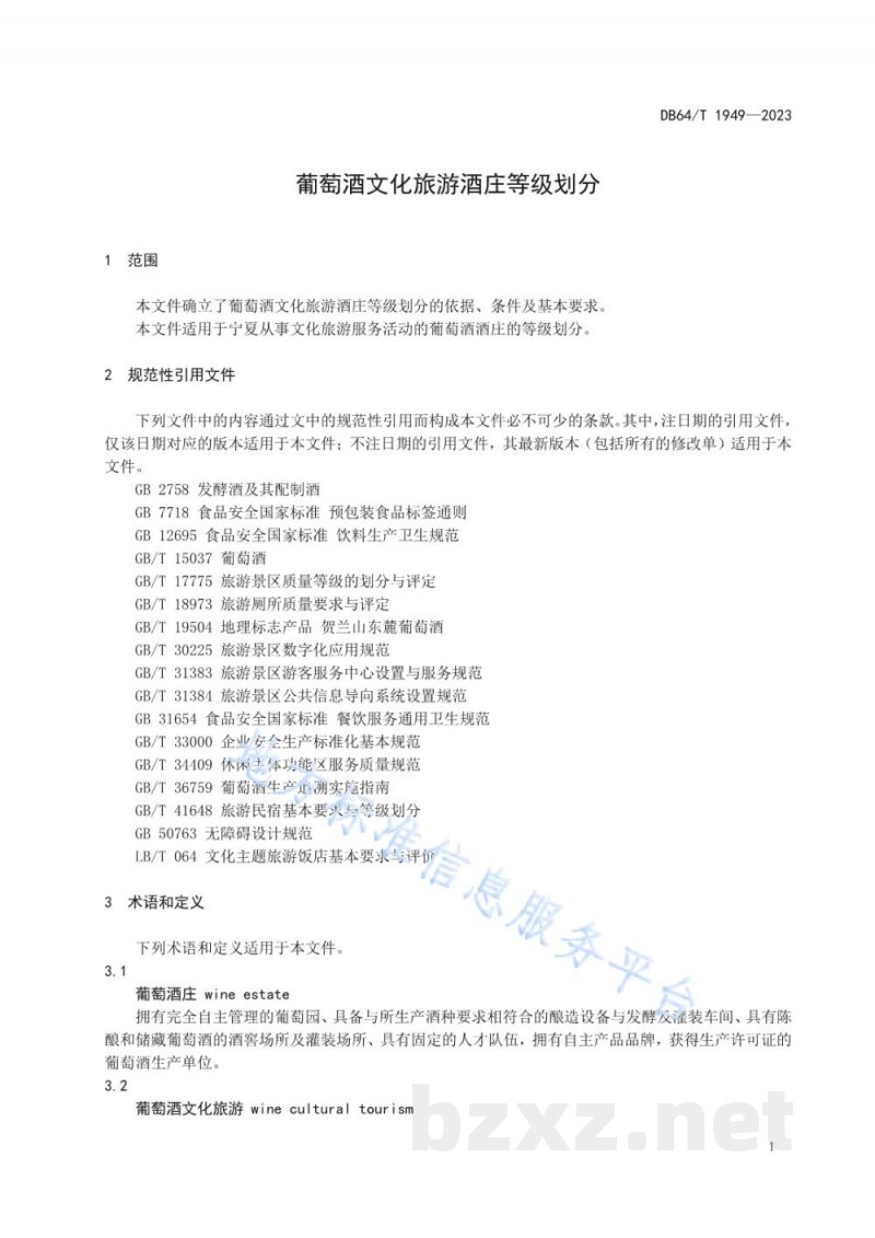 DB64/T 1949-2023葡萄酒文化旅游酒庄等级划分