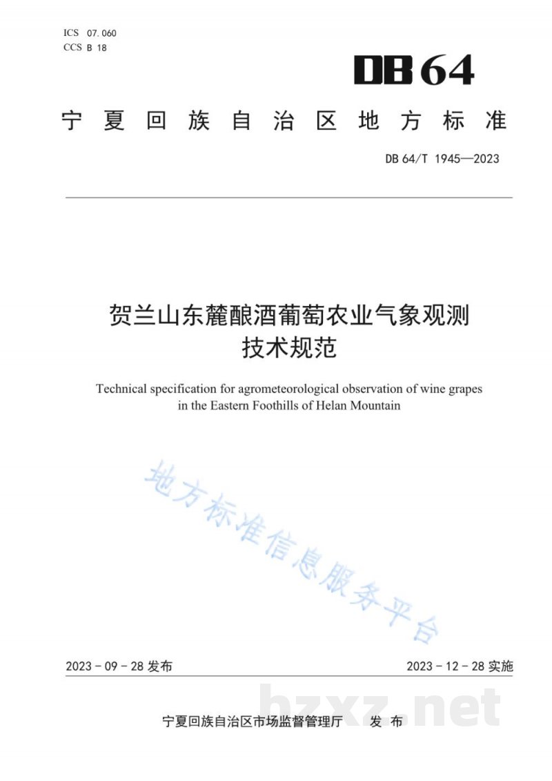 DB64/T 1945-2023贺兰山东麓酿酒葡萄农业气象观测技术规范