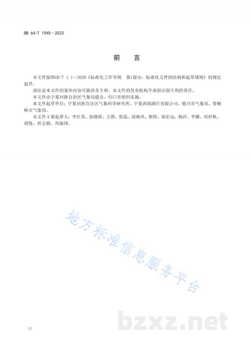 DB64/T 1945-2023贺兰山东麓酿酒葡萄农业气象观测技术规范