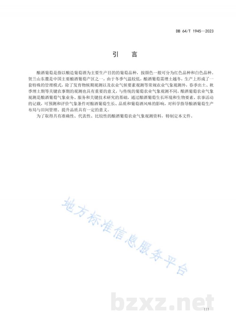 DB64/T 1945-2023贺兰山东麓酿酒葡萄农业气象观测技术规范