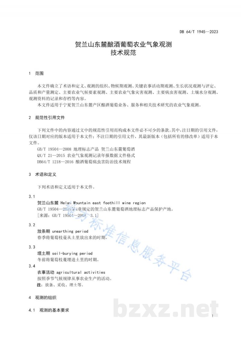 DB64/T 1945-2023贺兰山东麓酿酒葡萄农业气象观测技术规范