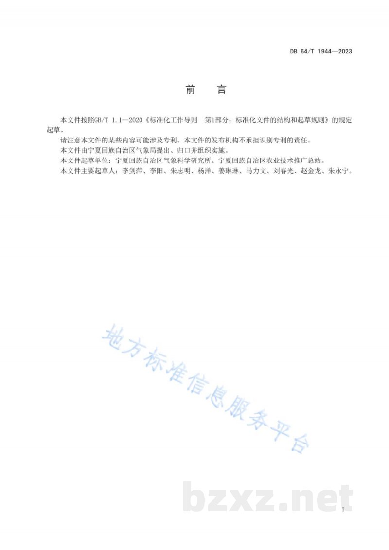 DB64/T 1944-2023主要粮食作物农情调查规程