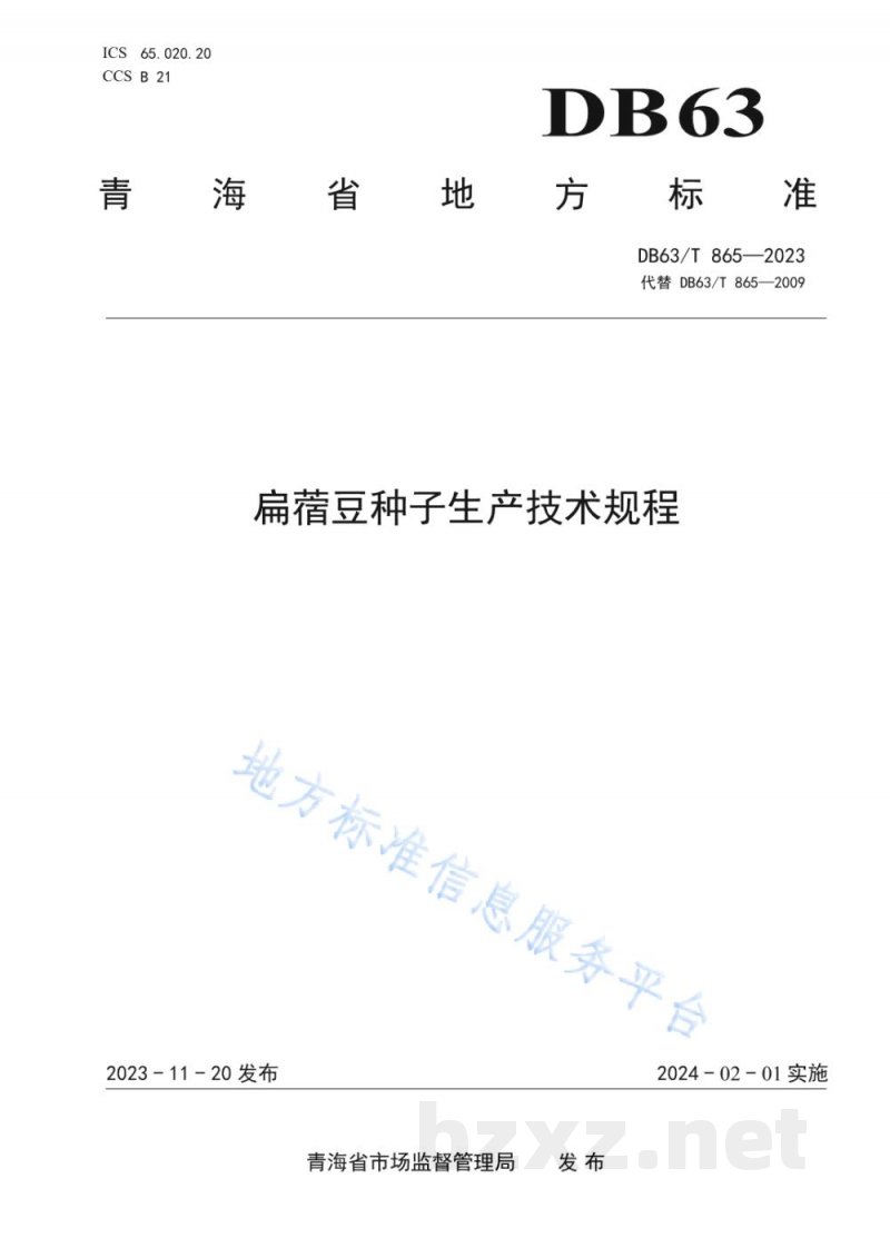DB63/T 865-2023扁蓿豆种子生产技术规程