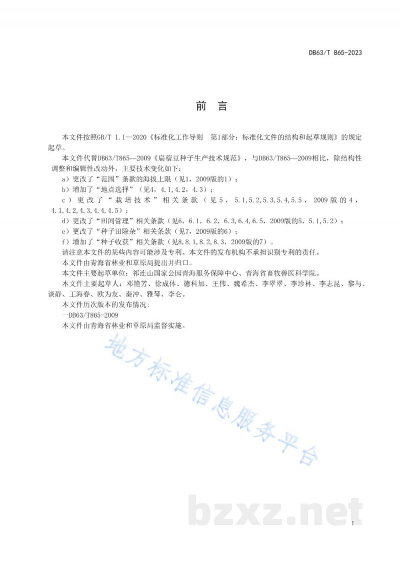 DB63/T 865-2023扁蓿豆种子生产技术规程