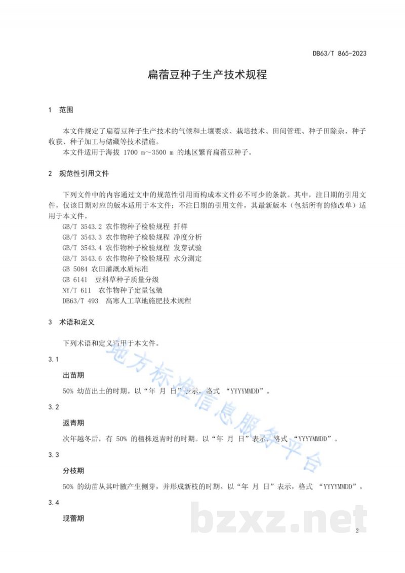 DB63/T 865-2023扁蓿豆种子生产技术规程