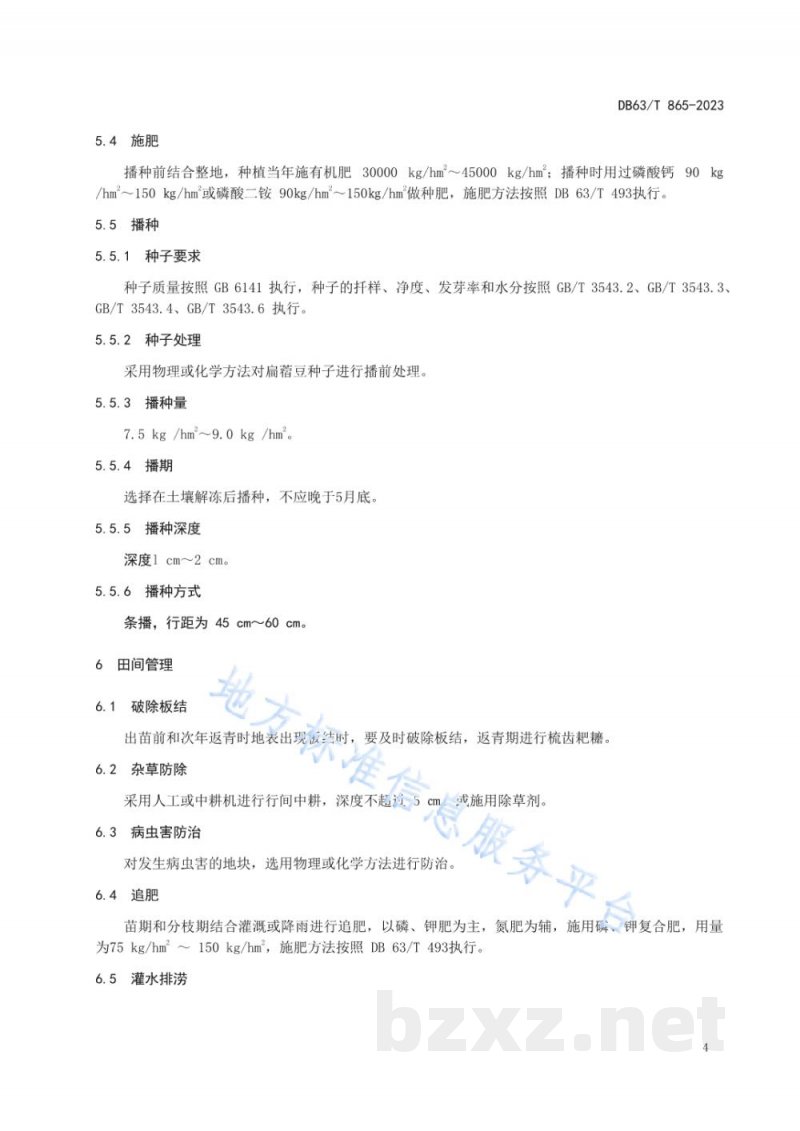 DB63/T 865-2023扁蓿豆种子生产技术规程