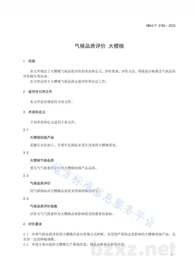 DB63/T 2183-2023气候品质评价 大樱桃