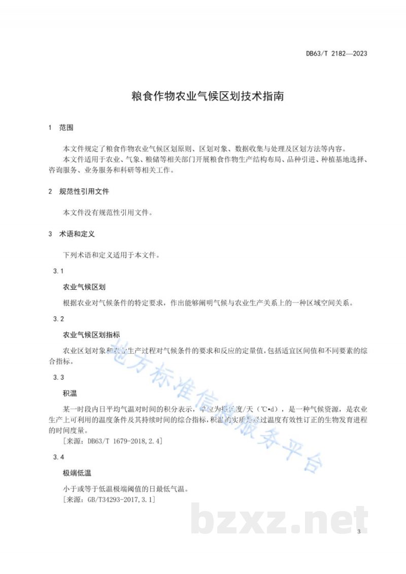 DB63/T 2182-2023粮食作物农业气候区划技术指南