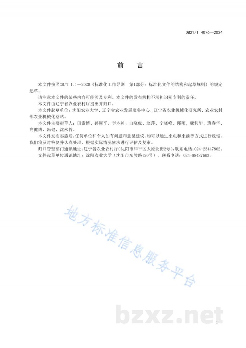 DB21/T 4076-2024蔬菜穴盘苗机械移栽作业技术规程