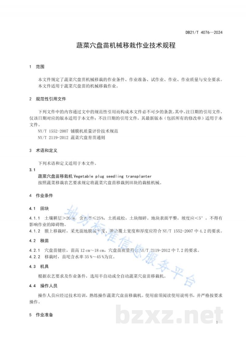 DB21/T 4076-2024蔬菜穴盘苗机械移栽作业技术规程