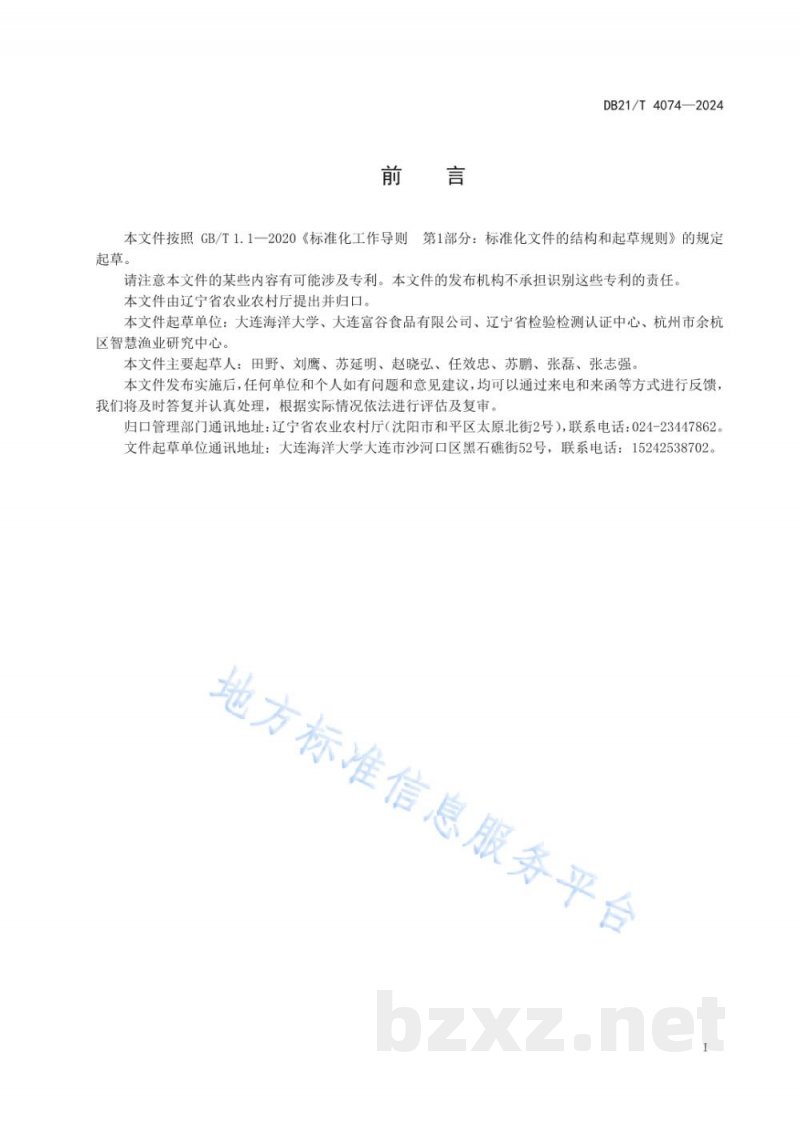 DB21/T 4074-2024欧洲舌齿鲈工厂化养殖技术规程