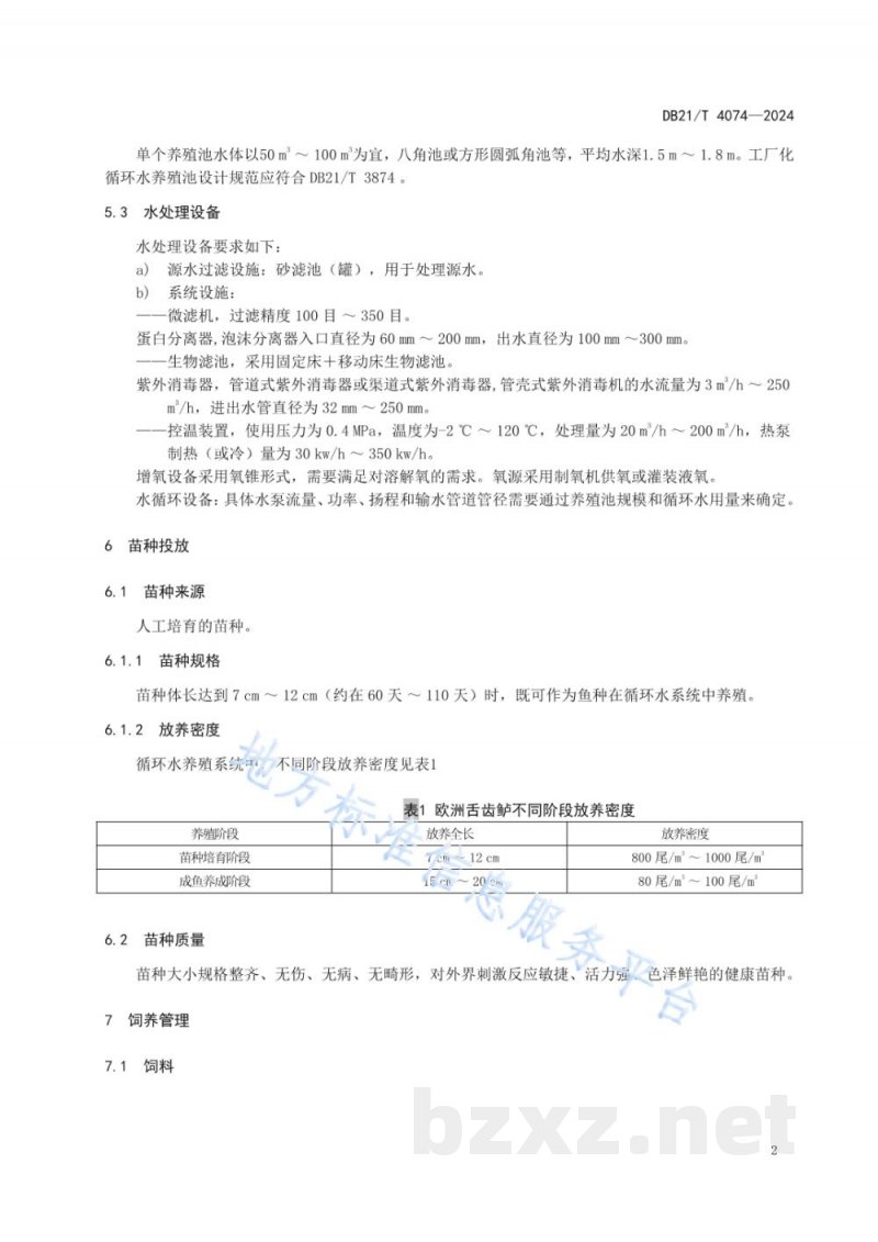 DB21/T 4074-2024欧洲舌齿鲈工厂化养殖技术规程