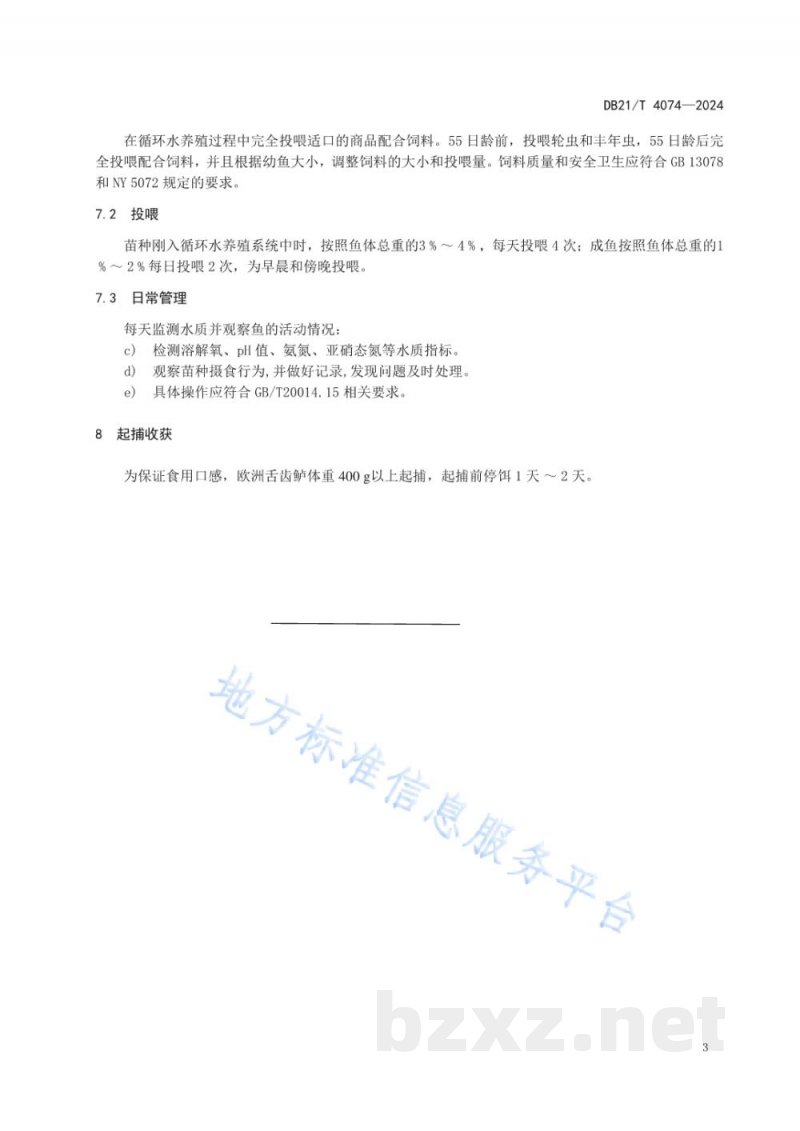 DB21/T 4074-2024欧洲舌齿鲈工厂化养殖技术规程