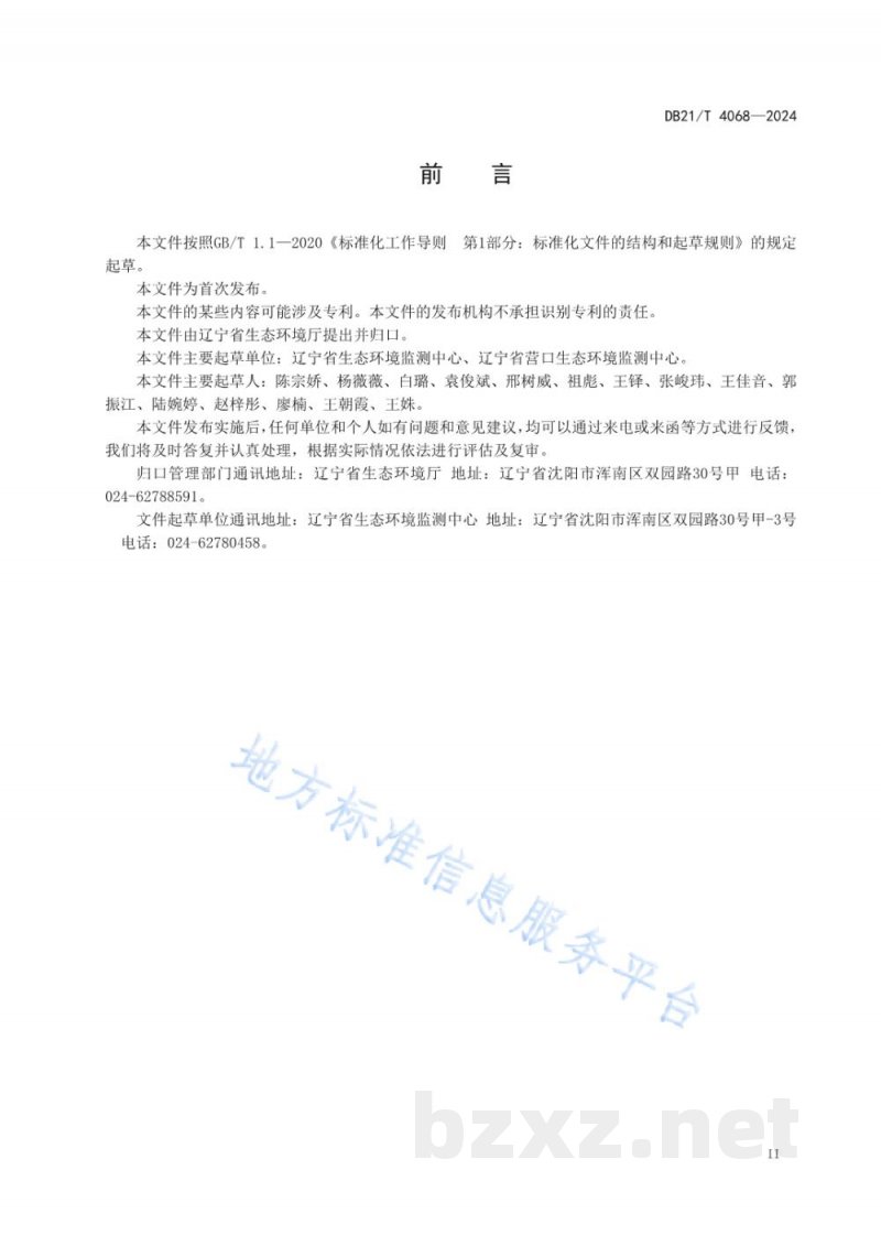 DB21/T 4068-2024环境空气质量预报技术规范