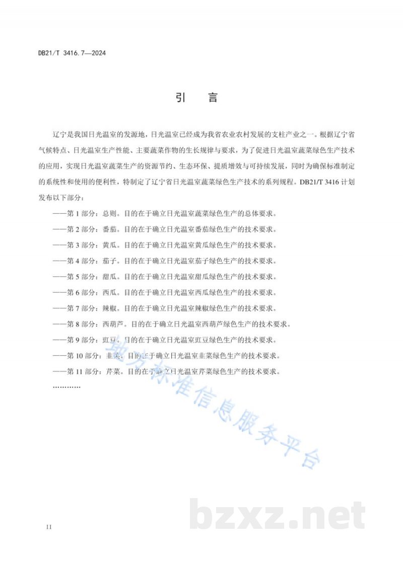 DB21/T 3416.7-2024日光温室蔬菜绿色生产技术规程 第7部分：辣椒