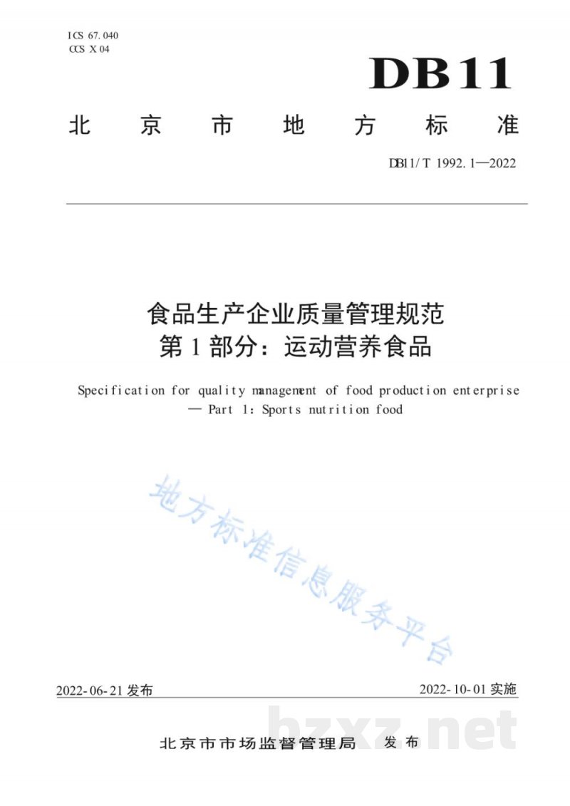DB11/T 1992.1-2022食品生产企业质量管理规范 第1部分：运动营养食品