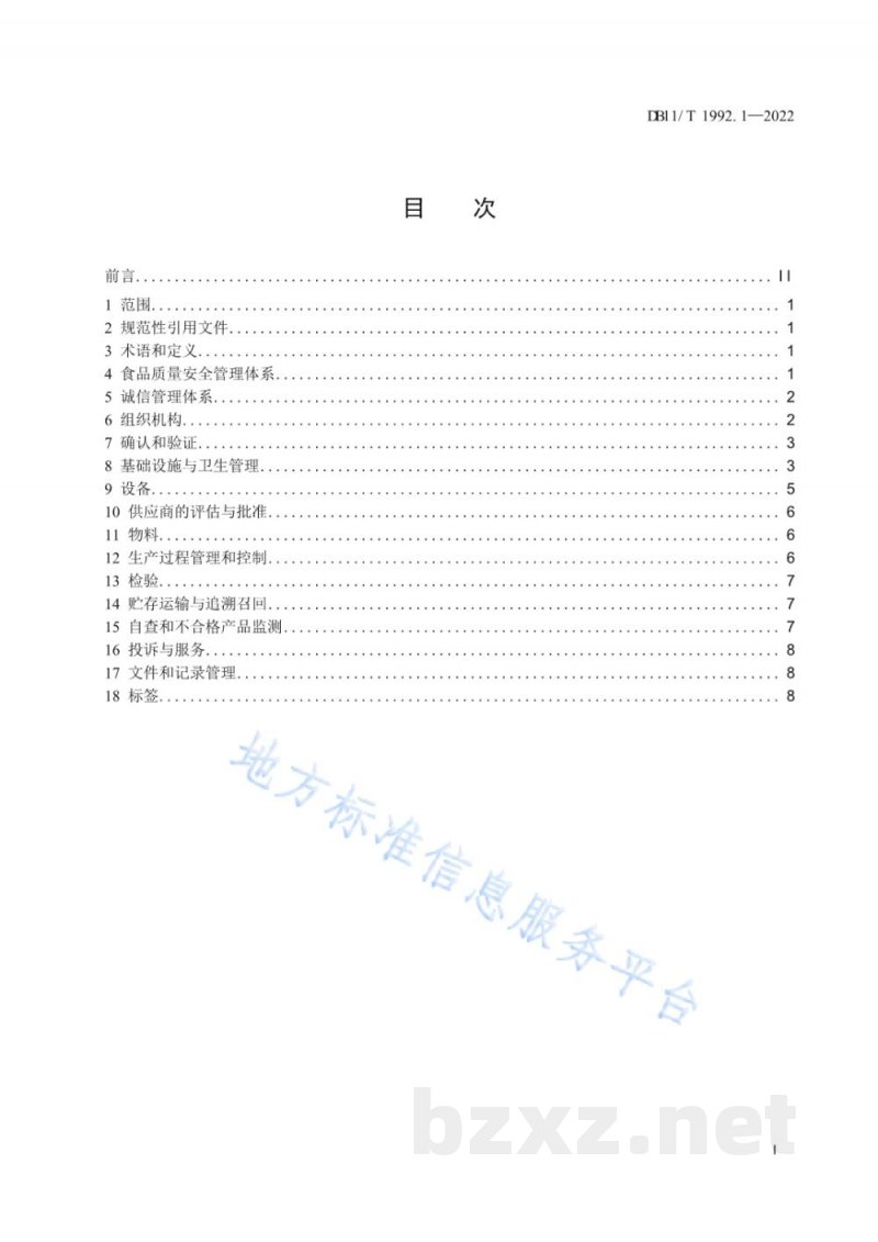 DB11/T 1992.1-2022食品生产企业质量管理规范 第1部分：运动营养食品