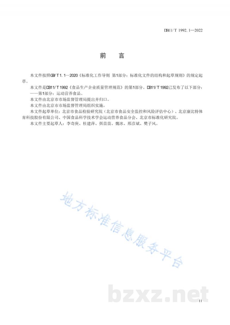 DB11/T 1992.1-2022食品生产企业质量管理规范 第1部分：运动营养食品