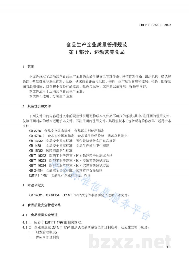 DB11/T 1992.1-2022食品生产企业质量管理规范 第1部分：运动营养食品