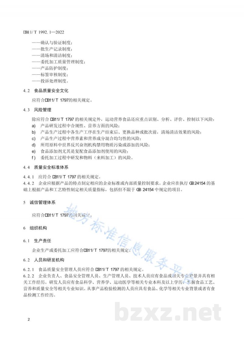 DB11/T 1992.1-2022食品生产企业质量管理规范 第1部分：运动营养食品