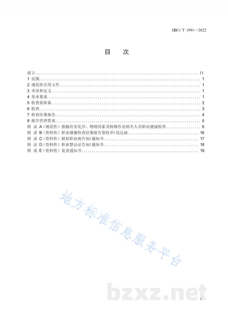 DB11/T 1991-2022职业健康检查技术规范
