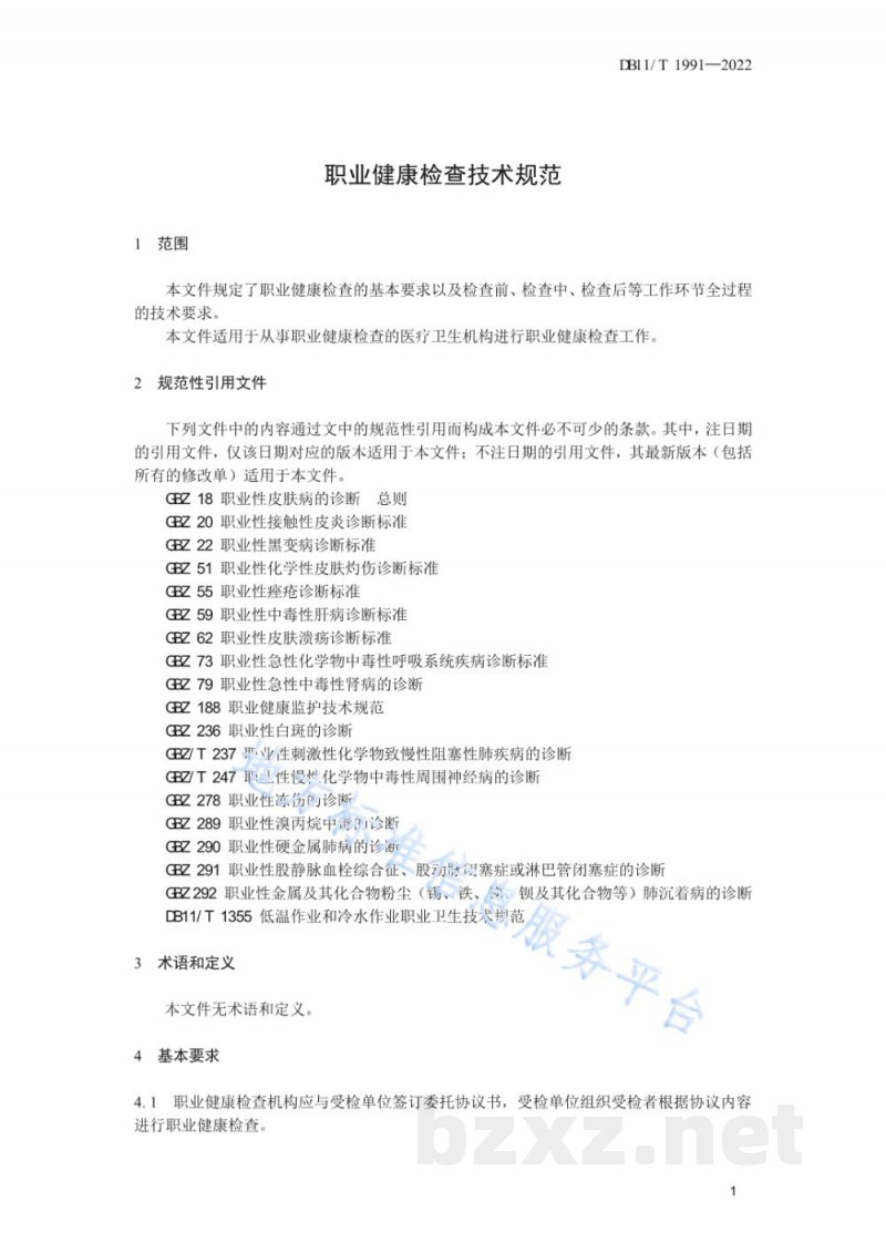 DB11/T 1991-2022职业健康检查技术规范