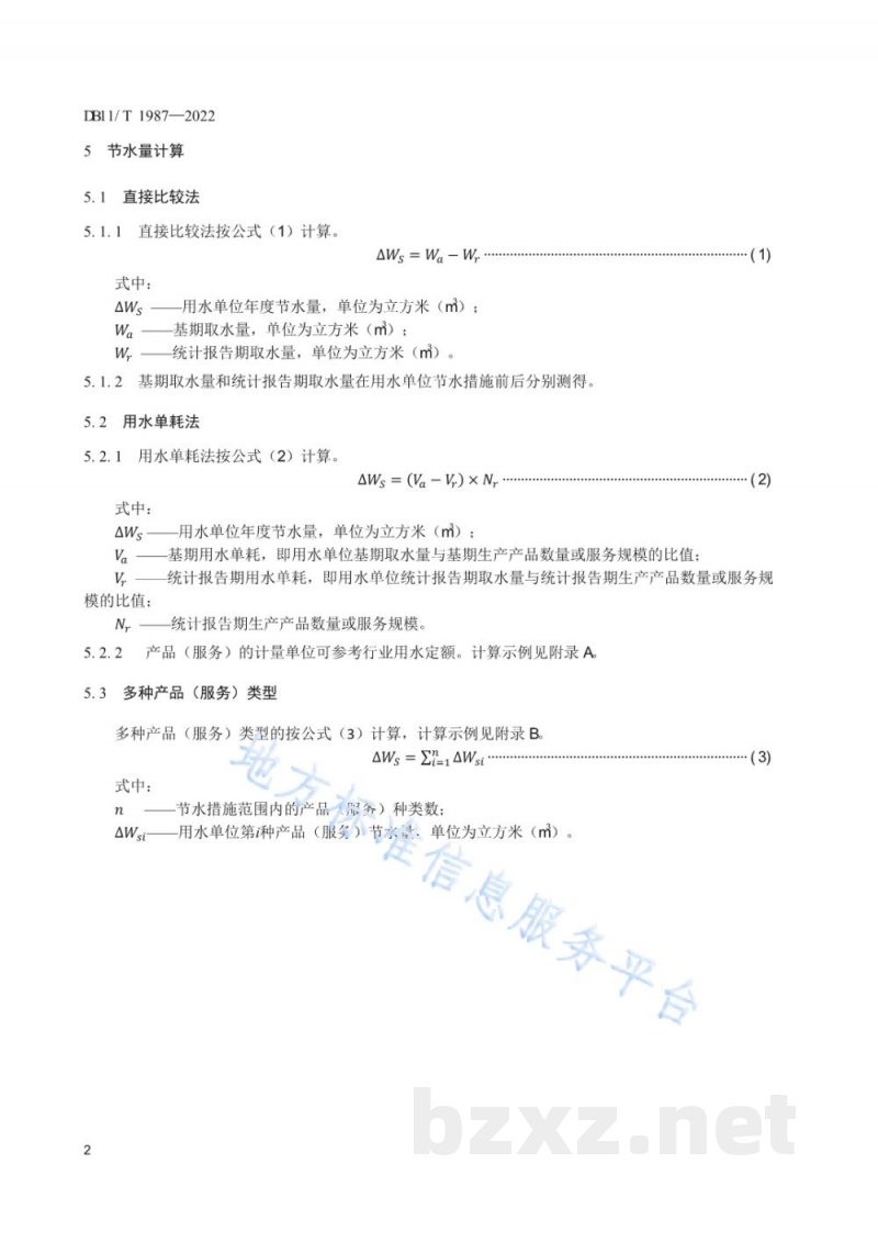 DB11/T 1987-2022用水单位节水量计算导则