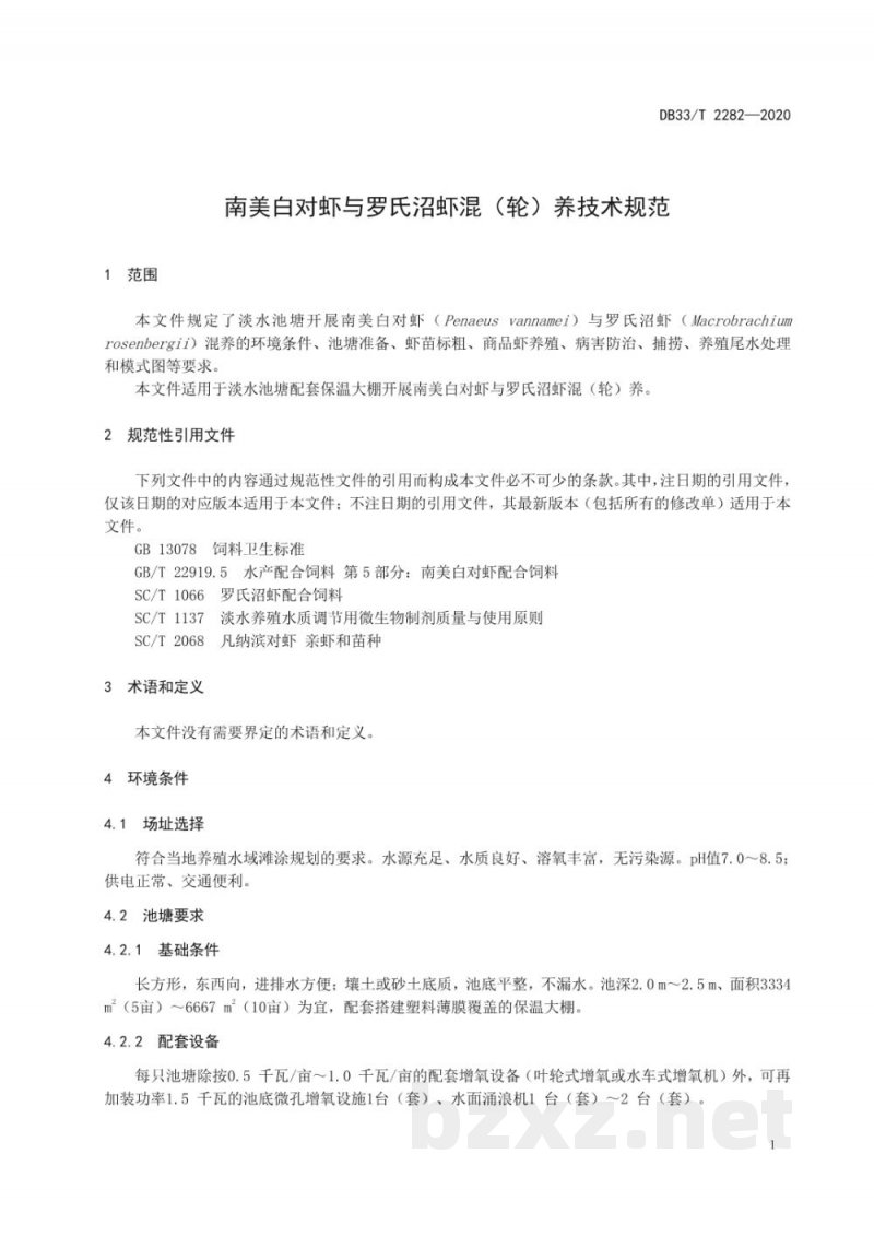 DB33/T 2282-2020南美白对虾与罗氏沼虾混（轮）养技术规范