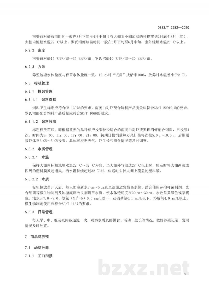 DB33/T 2282-2020南美白对虾与罗氏沼虾混（轮）养技术规范