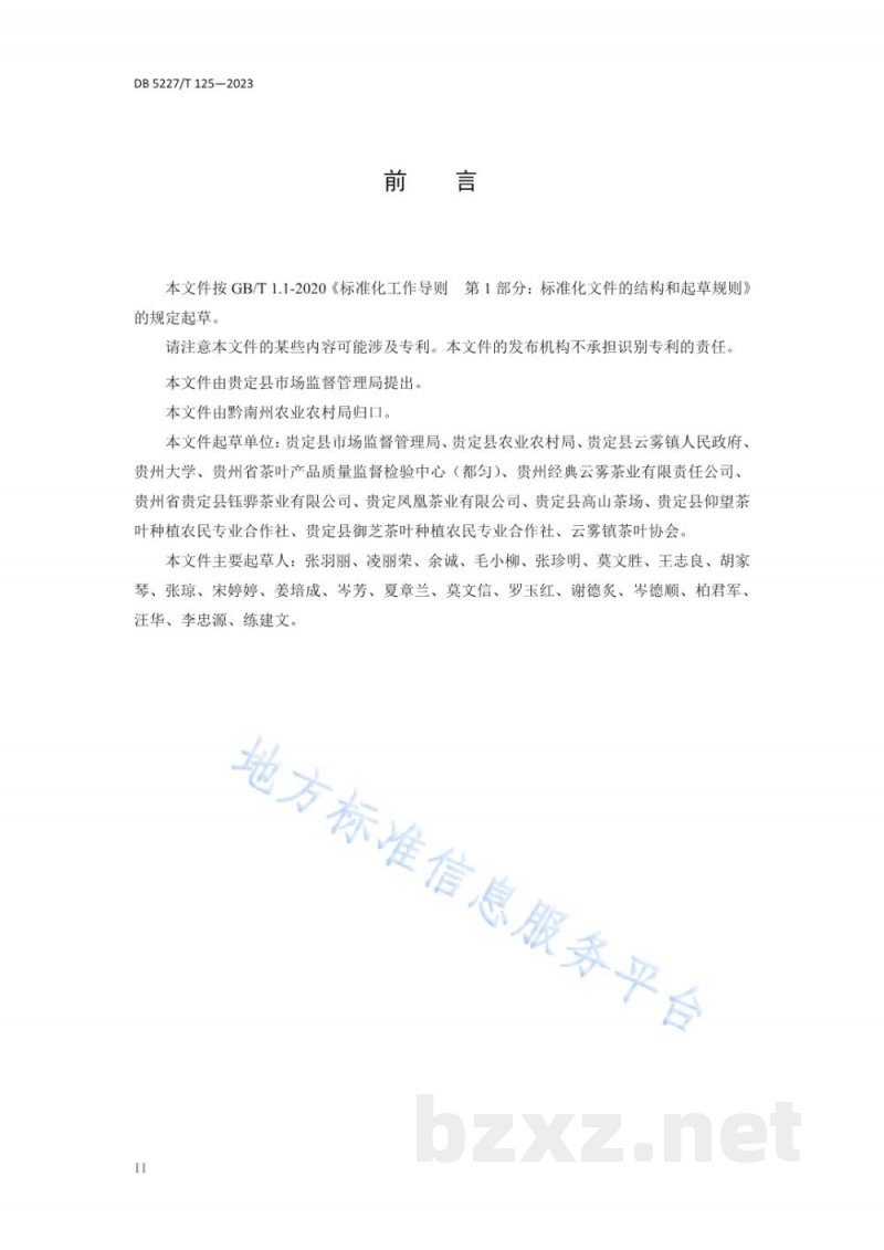 DB5227/T 125-2023贵定云雾贡茶 绿茶加工技术规程