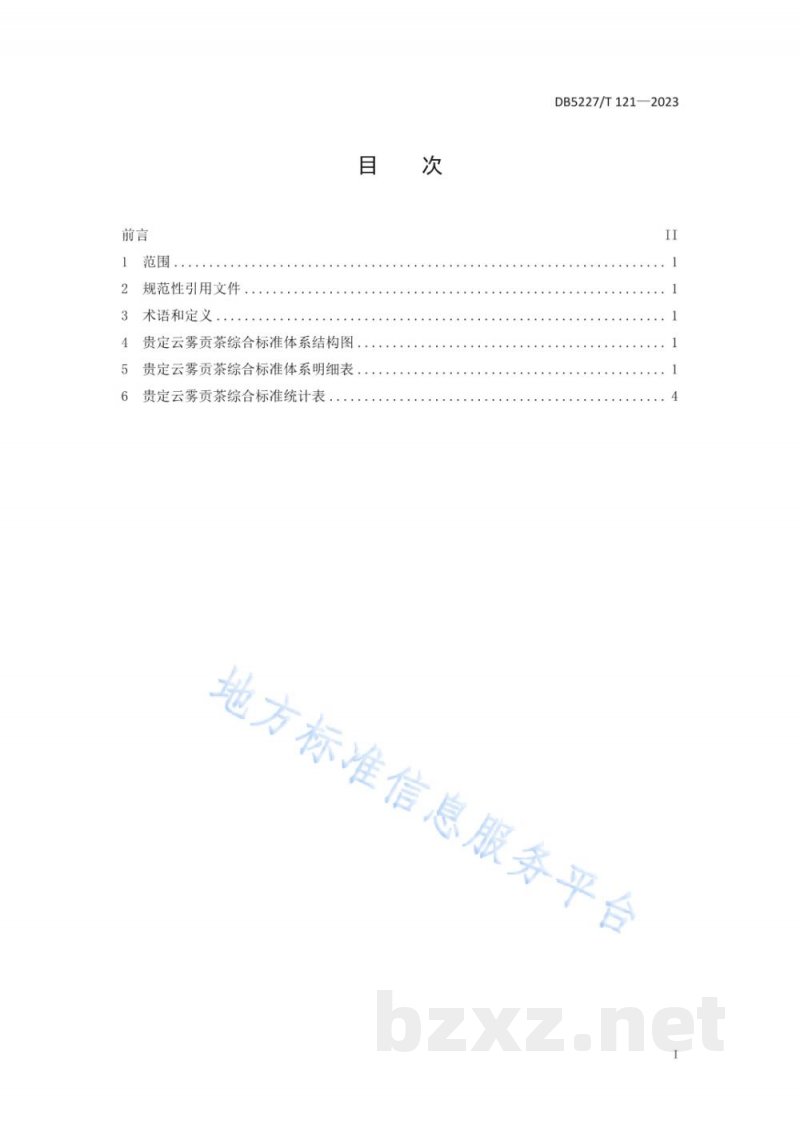 DB5227/T 121-2023贵定云雾贡茶综合标准体系