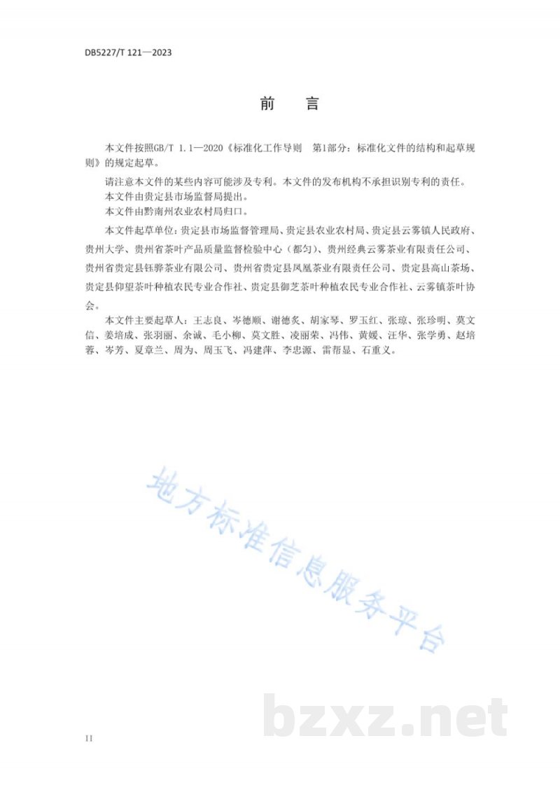 DB5227/T 121-2023贵定云雾贡茶综合标准体系