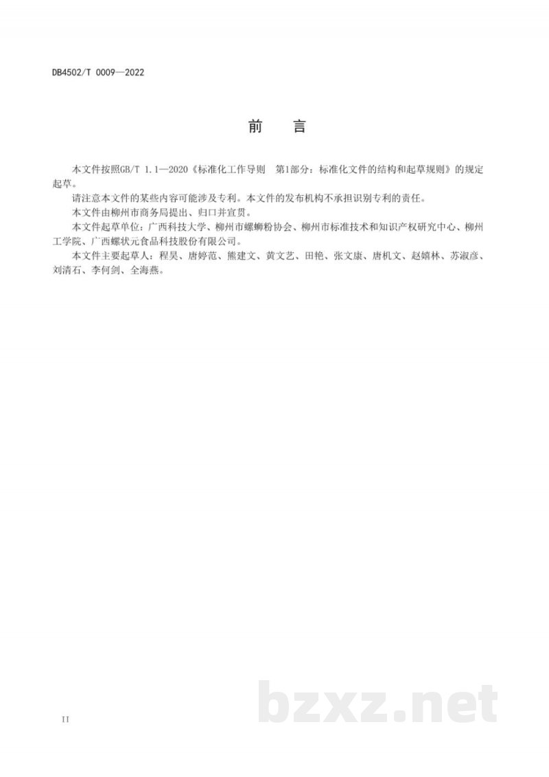 DB4502/T 0009-2022柳州螺蛳粉实体店星级评定技术规范