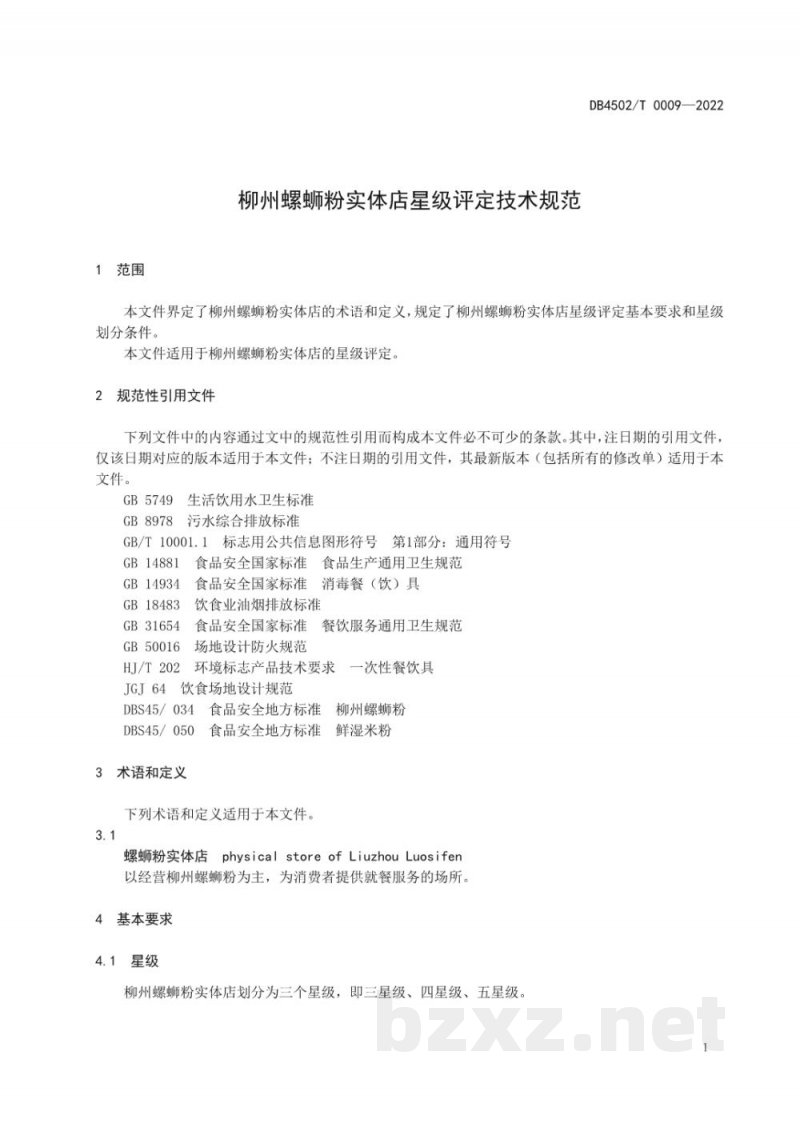 DB4502/T 0009-2022柳州螺蛳粉实体店星级评定技术规范