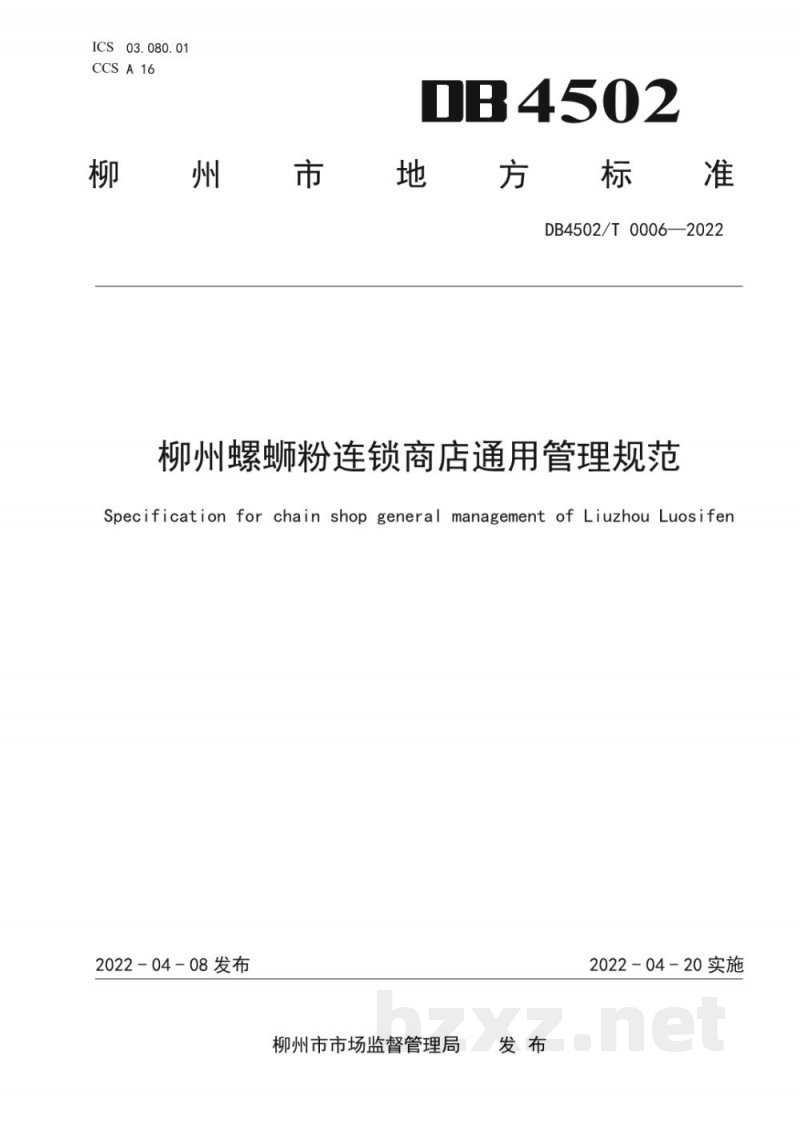 DB4502/T 0006-2022柳州螺蛳粉连锁商店通用管理规范