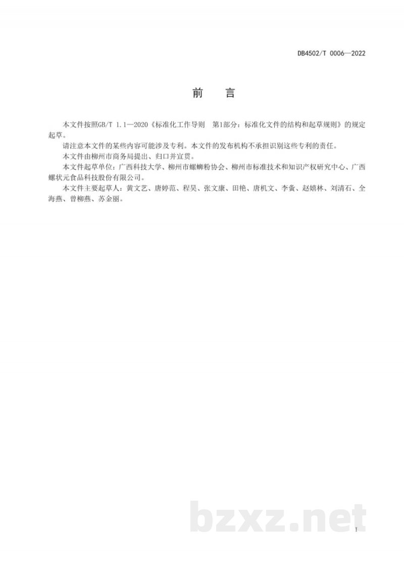 DB4502/T 0006-2022柳州螺蛳粉连锁商店通用管理规范