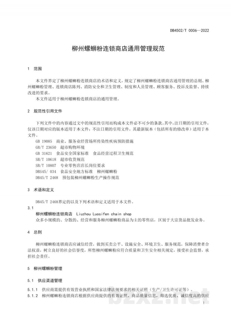 DB4502/T 0006-2022柳州螺蛳粉连锁商店通用管理规范