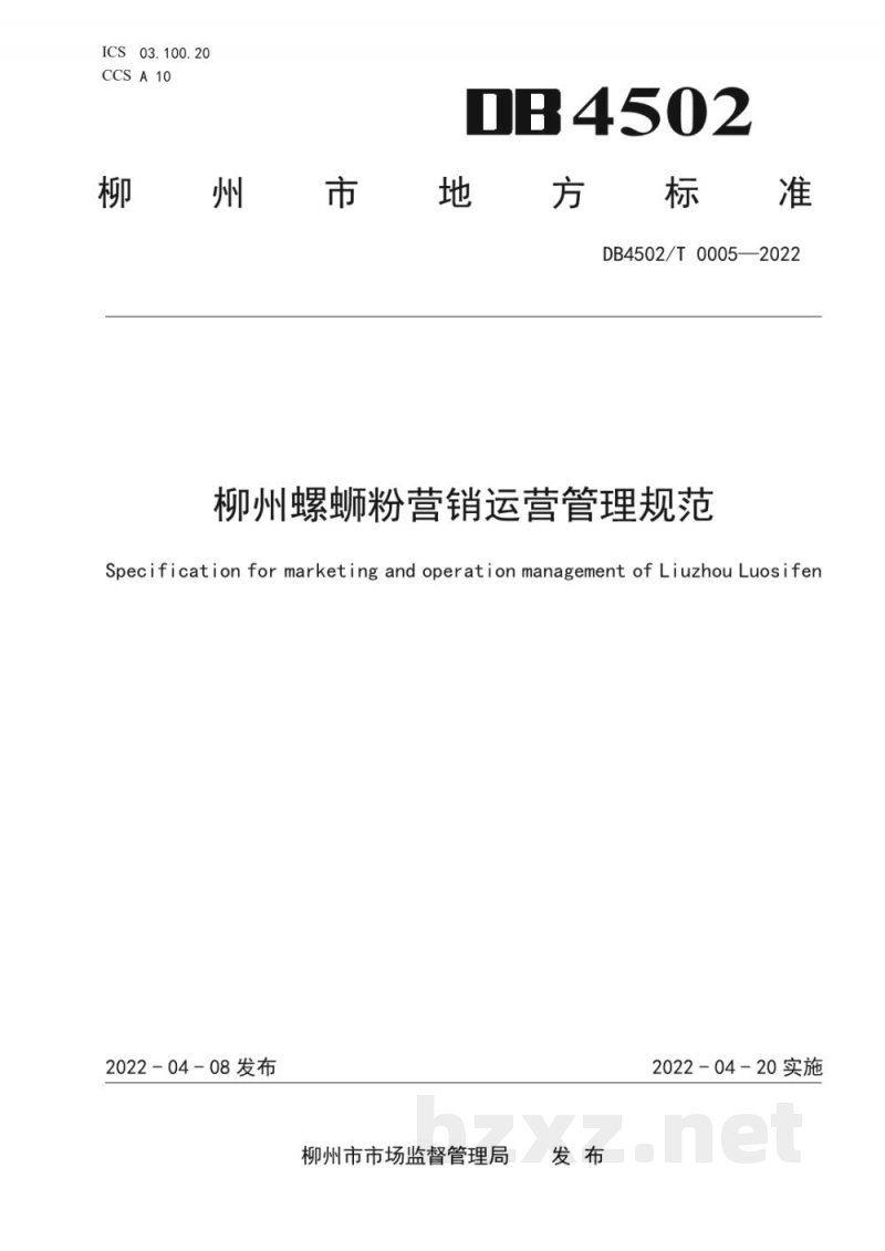 DB4502/T 0005-2022柳州螺蛳粉营销运营管理规范