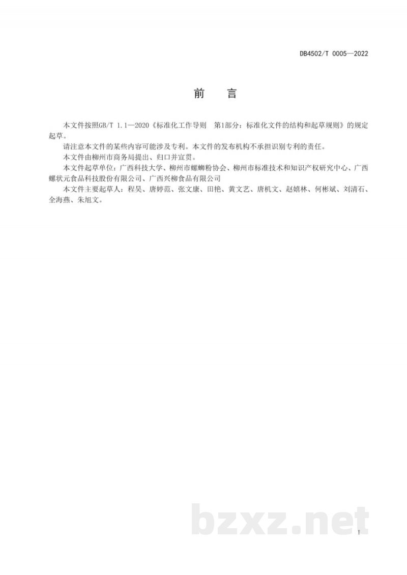 DB4502/T 0005-2022柳州螺蛳粉营销运营管理规范